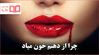 چرا از دهنم خون میاد