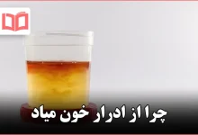 چرا از ادرار خون میاد