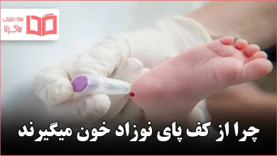 چرا از کف پای نوزاد خون میگیرند