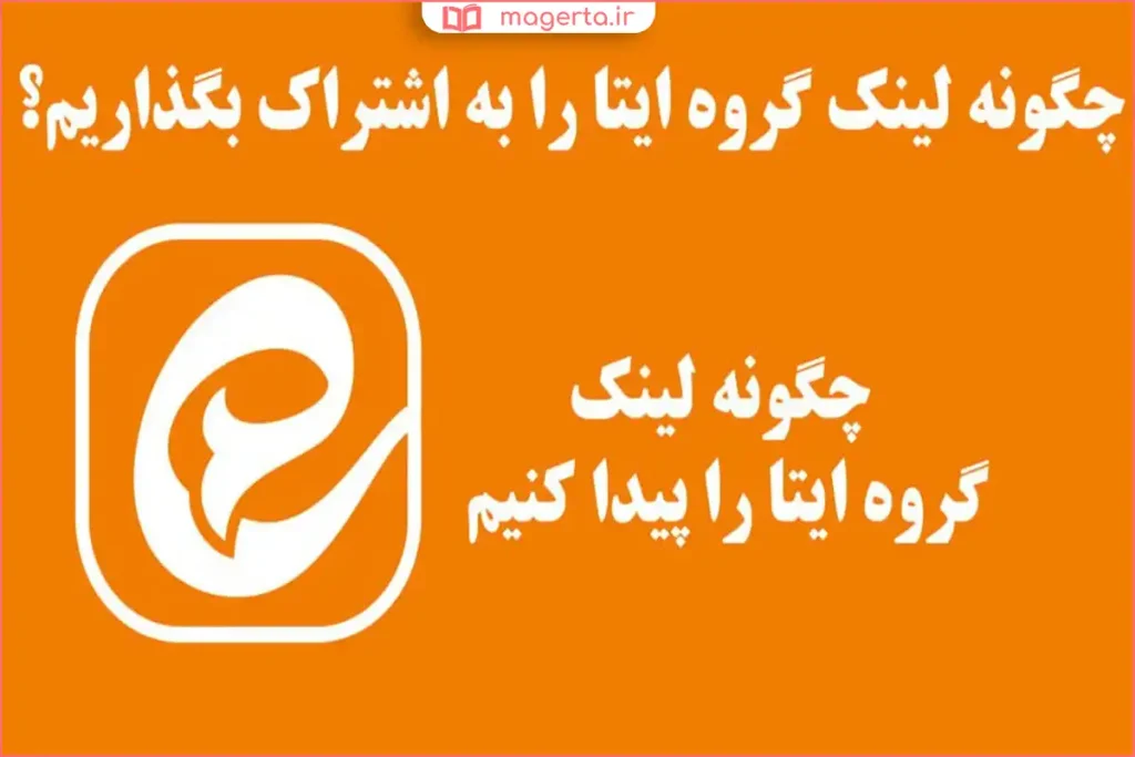 نمایش خطای ورود به گروه ایتا هنگام باز کردن لینک دعوت