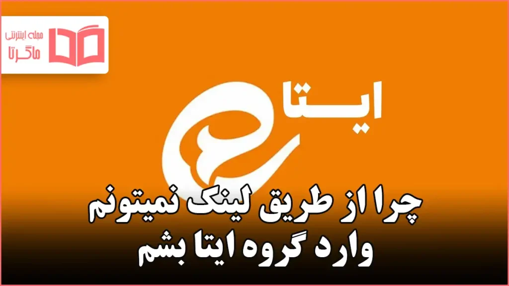 چرا از طریق لینک نمیتونم وارد گروه ایتا بشم