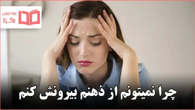 چرا نمیتونم از ذهنم بیرونش کنم