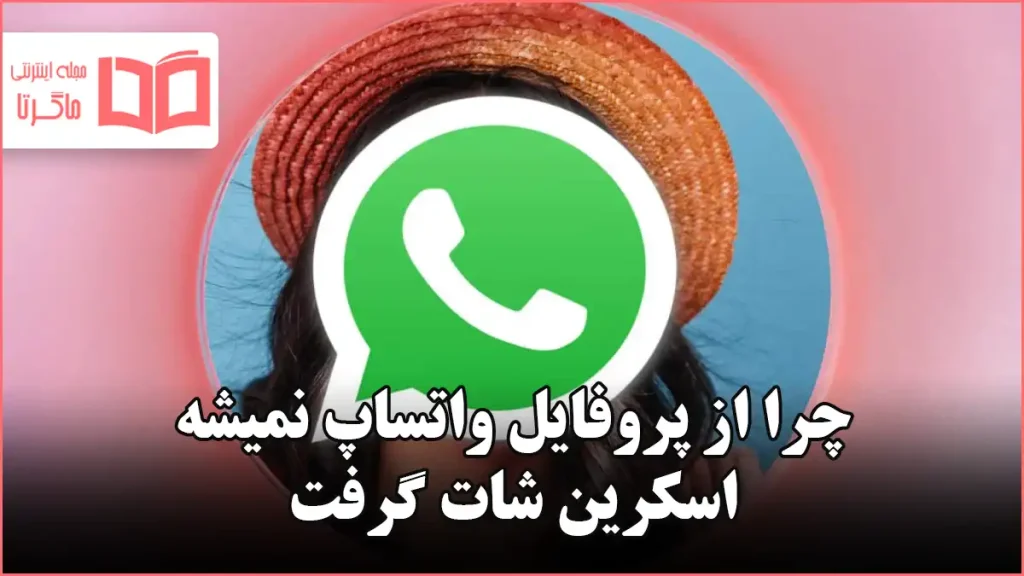 چرا از پروفایل واتساپ نمیشه اسکرین شات گرفت