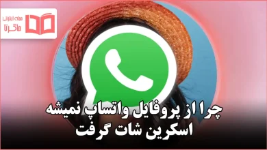 چرا از پروفایل واتساپ نمیشه اسکرین شات گرفت