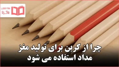 چرا از کربن برای تولید مغز مداد استفاده می شود