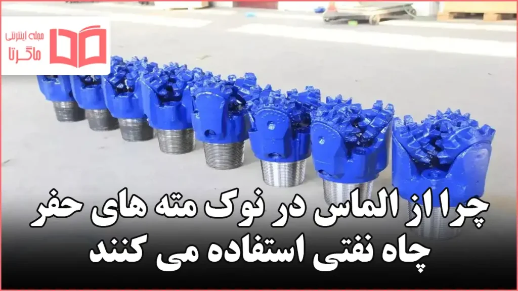 چرا از الماس در نوک مته های حفر چاه نفتی استفاده می کنند