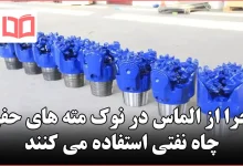 چرا از الماس در نوک مته های حفر چاه نفتی استفاده می کنند