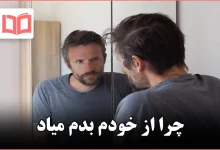 چرا از خودم بدم میاد