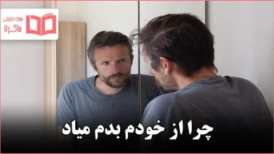 چرا از خودم بدم میاد