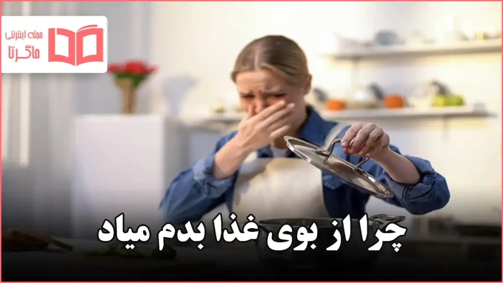 چرا از بوی غذا بدم میاد