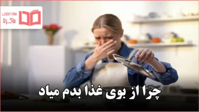 چرا از بوی غذا بدم میاد