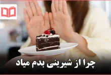چرا از شیرینی بدم میاد