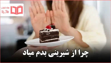 چرا از شیرینی بدم میاد