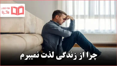 چرا از زندگی لذت نمیبرم