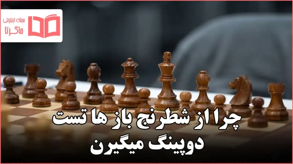 چرا از شطرنج باز ها تست دوپینگ میگیرن