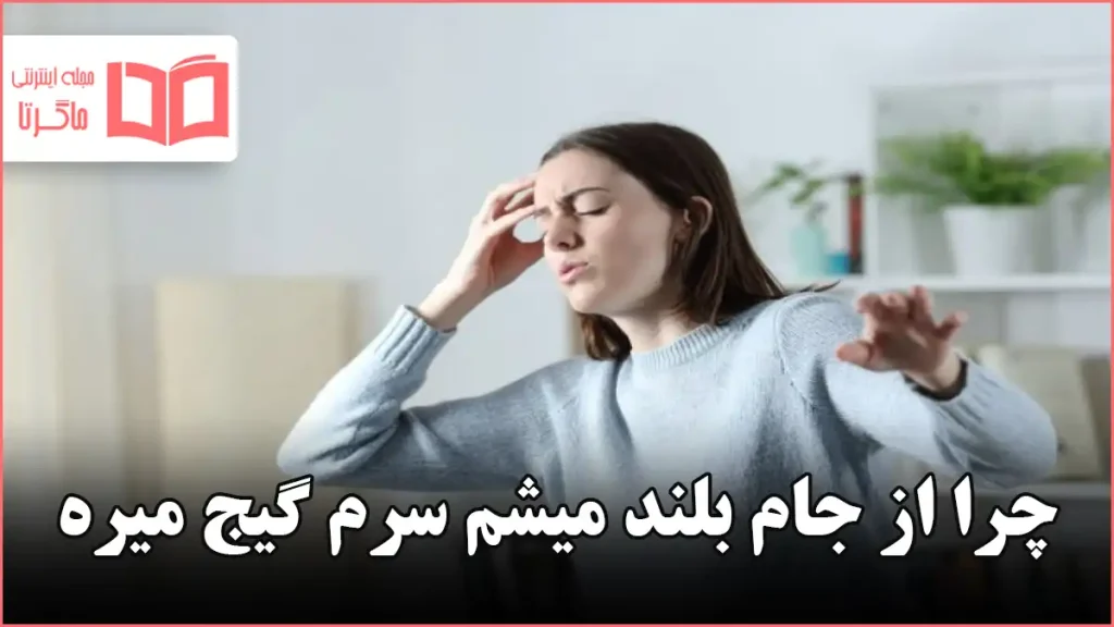 چرا از جام بلند میشم سرم گیج میره