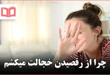 چرا از رقصیدن خجالت میکشم