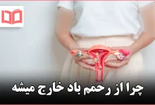 چرا از رحمم باد خارج میشه
