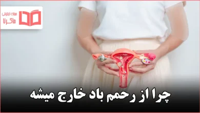 چرا از رحمم باد خارج میشه