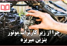 چرا از زیر کاربرات موتور بنزین میریزه