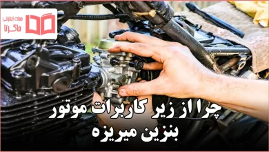 چرا از زیر کاربرات موتور بنزین میریزه