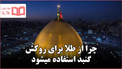 چرا از طلا برای روکش گنبد استفاده میشود