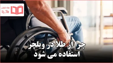 چرا از طلا در ویلچر استفاده می شود