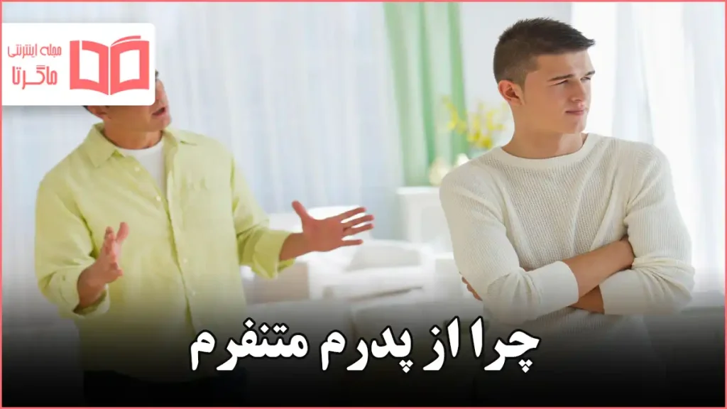 چرا از پدرم متنفرم