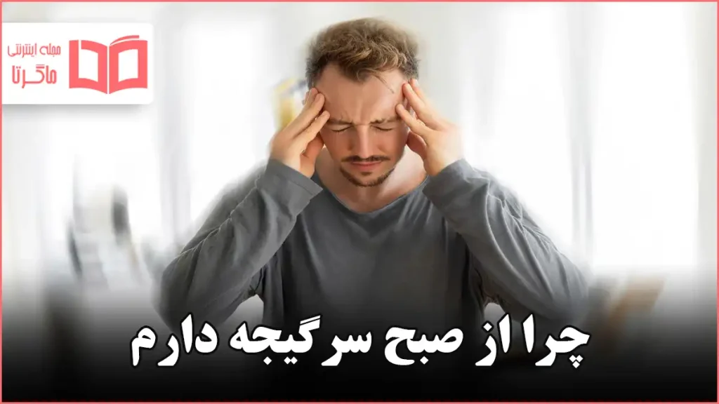 چرا از صبح سرگیجه دارم
