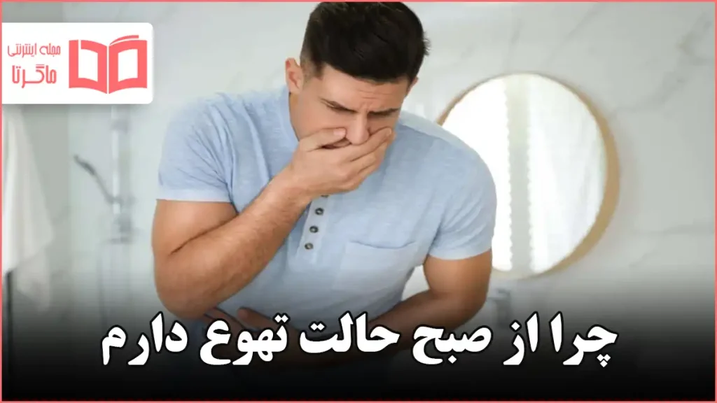 چرا از صبح حالت تهوع دارم