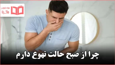 چرا از صبح حالت تهوع دارم