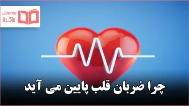چرا ضربان قلب پایین می آید