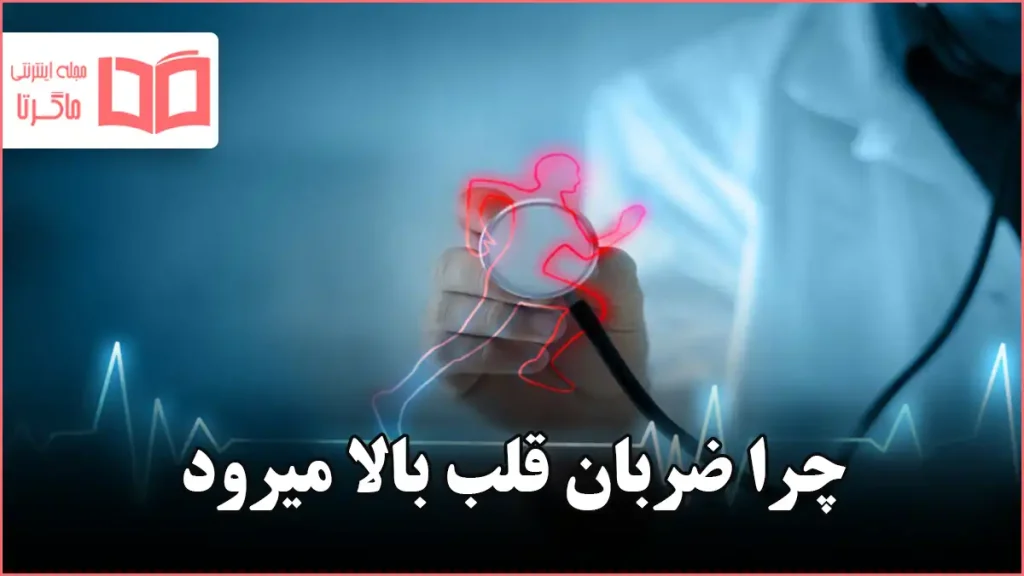چرا ضربان قلب بالا میرود