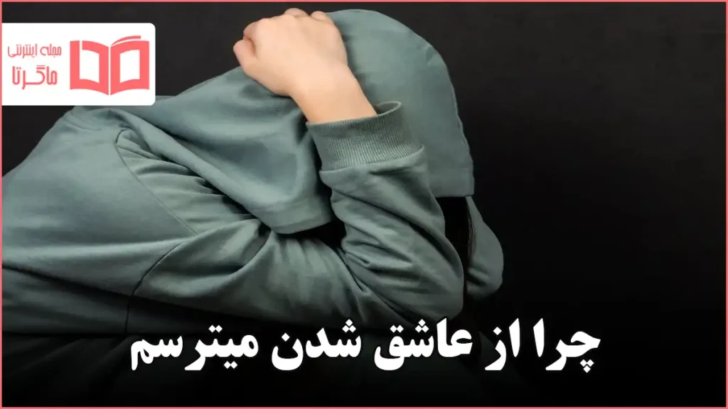 چرا از عاشق شدن میترسم