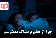 چرا از فیلم ترسناک نمیترسم