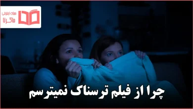 چرا از فیلم ترسناک نمیترسم