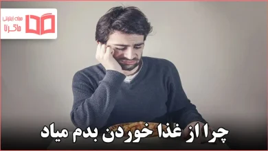 چرا از غذا خوردن بدم میاد