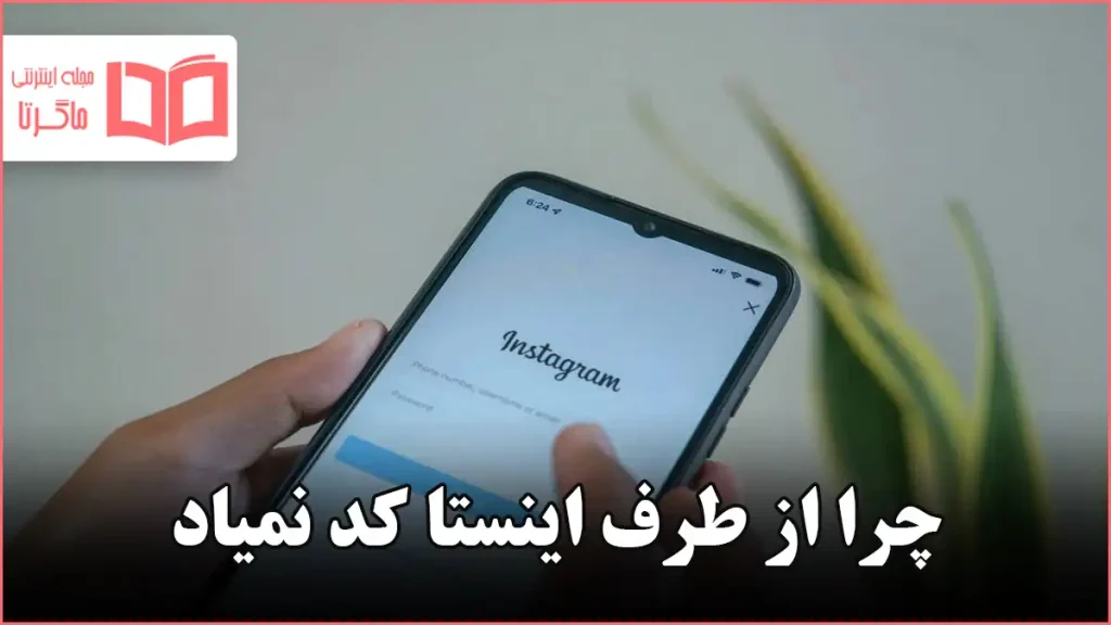 چرا از طرف اینستا کد نمیاد