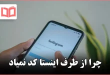 چرا از طرف اینستا کد نمیاد