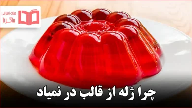 چرا ژله از قالب در نمیاد