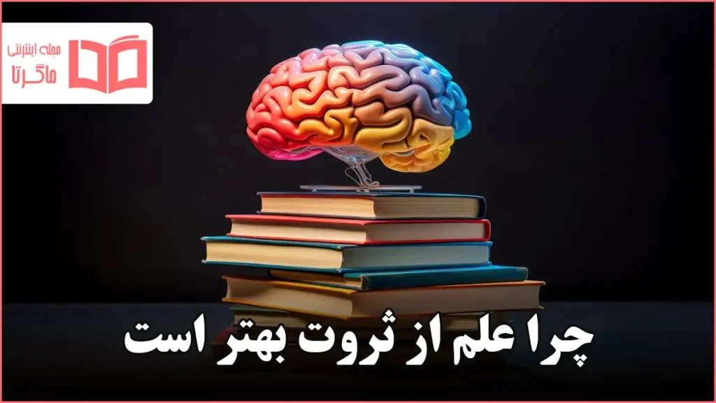 چرا علم از ثروت بهتر است