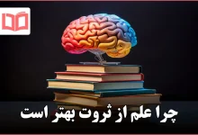 چرا علم از ثروت بهتر است