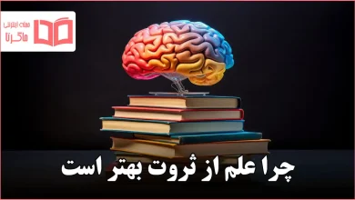 چرا علم از ثروت بهتر است