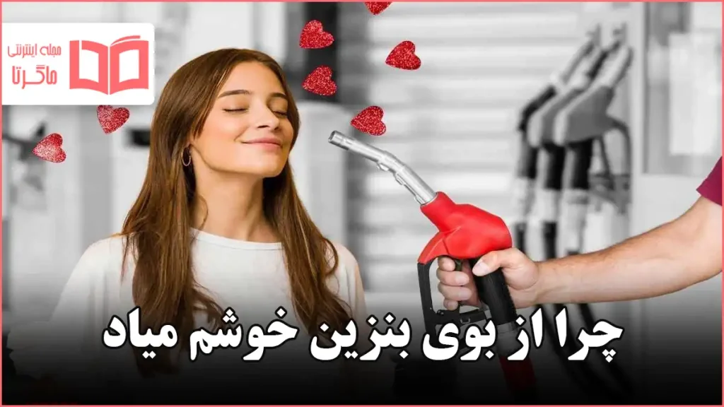 چرا از بوی بنزین خوشم میاد