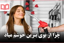 چرا از بوی بنزین خوشم میاد