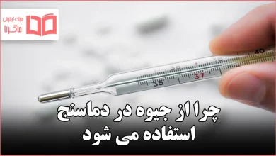 چرا از جیوه در دماسنج استفاده می شود