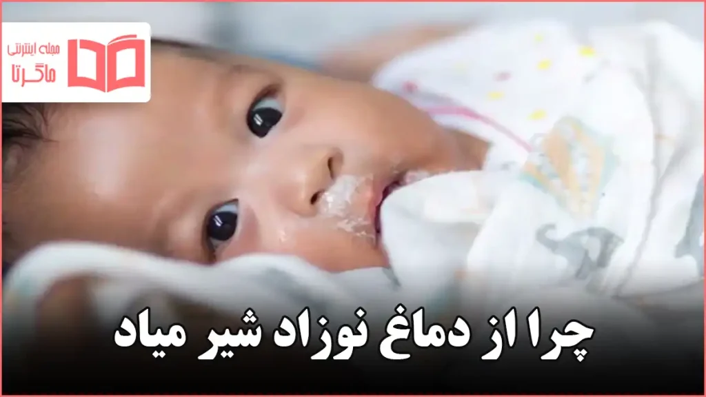 چرا از دماغ نوزاد شیر میاد