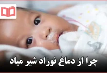 چرا از دماغ نوزاد شیر میاد