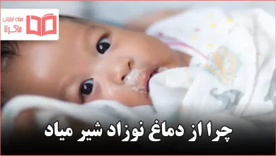 چرا از دماغ نوزاد شیر میاد