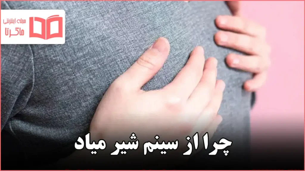 چرا از سینم شیر میاد